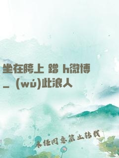 坐在胯上 蹭 h微博